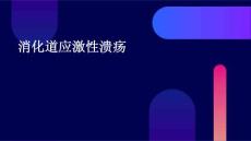 消化道应激性溃疡PPT