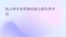 抗心律失常药物的致心律失常作用