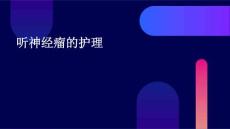 听神经瘤的护理