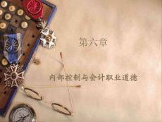 会计课件第六章 内部控制与会计职业道德