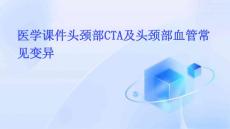 医学课件头颈部CTA及头颈部血管常见变异