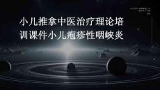 小儿推拿中医治疗理论培训课件小儿疱疹性咽峡炎