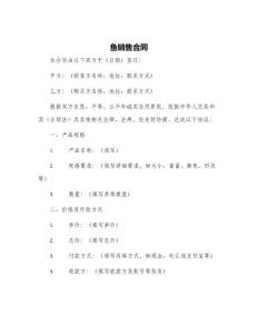 魚銷售合同