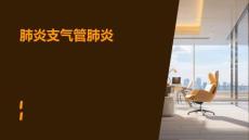 肺炎支气管肺炎