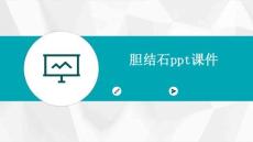 胆结石ppt课件