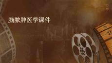 脑脓肿医学课件
