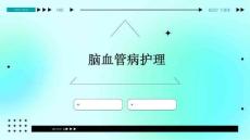 脑血管病护理