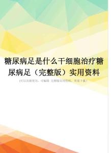 糖尿病足是什么干细胞治疗糖尿病足