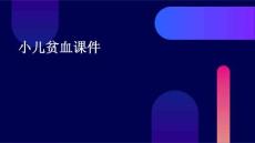 小儿贫血课件