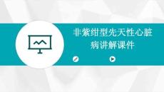 非紫绀型先天性心脏病讲解课件
