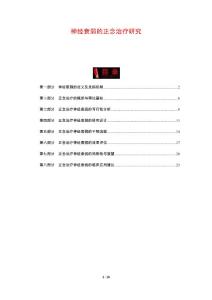 神经衰弱的正念治疗研究