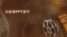 动脉瘤ppt课件
