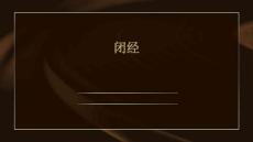 闭经