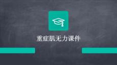 重症肌无力课件