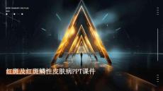红斑及红斑鳞性皮肤病PPT课件PPT课件