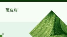 硬皮病
