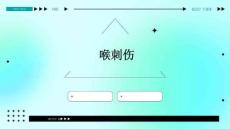 喉刺伤