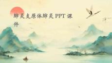 肺炎支原体肺炎ppt课件