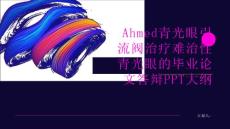 Ahmed青光眼引流阀治疗难治性青光眼