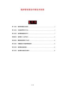 输卵管堵塞诊疗新技术探索