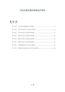 日光性角化病的细胞治疗研究