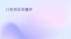 口腔颌面部囊肿