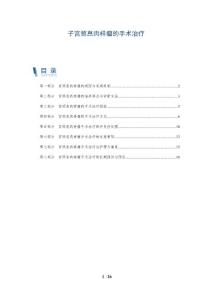 子宫颈息肉样瘤的手术治疗