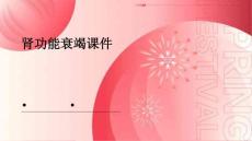 肾功能衰竭课件