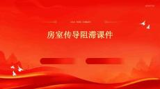 房室传导阻滞课件
