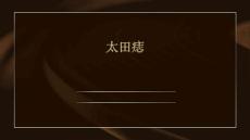 太田痣