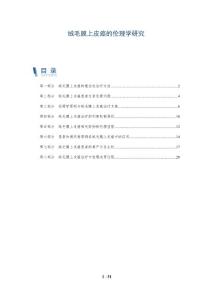 绒毛膜上皮癌的伦理学研究