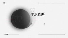 羊水栓塞