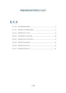 卵巢妊娠的微环境变化与治疗