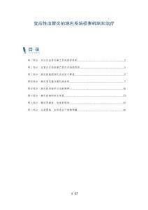 变应性血管炎的淋巴系统损害机制和治疗