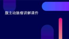 腹主动脉瘤讲解课件