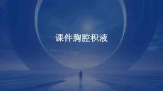 课件胸腔积液