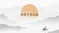异常子宫出血