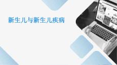 新生儿与新生儿疾病