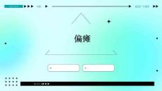 偏瘫