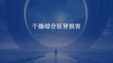 干燥综合征肾损害