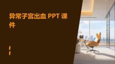 异常子宫出血PPT课件