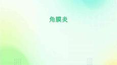 角膜炎