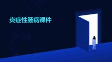 炎症性肠病课件