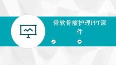 骨软骨瘤护理ppt课件