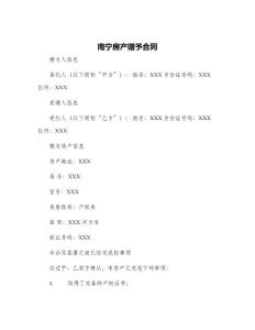 南寧房產贈予合同