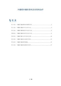 外翻拇外翻的骨科及非骨科治疗