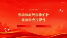 颈动脉海绵窦瘘的护理教学查房课件