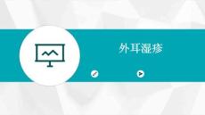 外耳湿疹