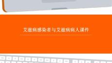 艾滋病感染者与艾滋病病人课件