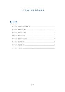 口干症的口腔微生物组变化